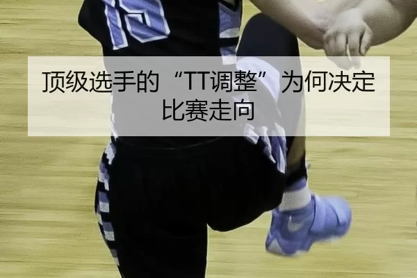 ding-ji-xuan-shou-de-tiao-zheng-wei-he-jue-ding-bi-sai-zou-xiang-2-878.jpg