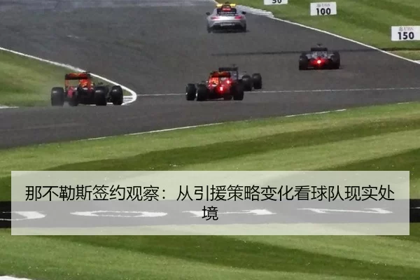 那不勒斯签约观察：从引援策略变化看球队现实处境